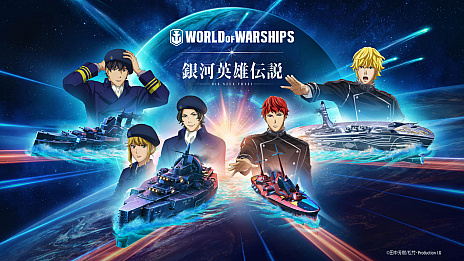画像ギャラリー No.007のサムネイル画像 / 「World of Warships」，テレビアニメ“銀河英雄伝説 Die Neue These”とのコラボイベントを8月20日に開始