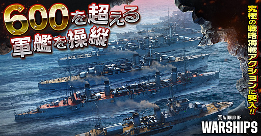 画像ギャラリー No.001のサムネイル画像 / うちーかたはじめっ！　600隻以上の艦艇が登場するオンライン海戦アクション「World of Warships」を紹介【PR】