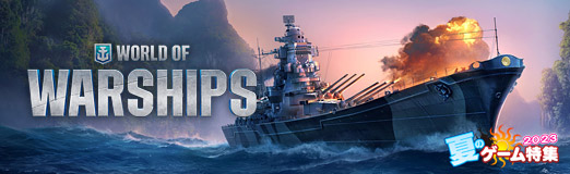 画像ギャラリー No.015のサムネイル画像 / うちーかたはじめっ！　600隻以上の艦艇が登場するオンライン海戦アクション「World of Warships」を紹介【PR】
