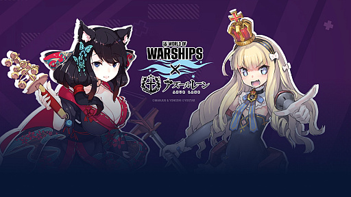 画像ギャラリー No.001のサムネイル画像 / オンライン海戦アクション「World of Warships」，「アズールレーン」とのコラボ第6弾開始。5人のコラボ艦長と3隻のプレミアム艦艇が参戦に