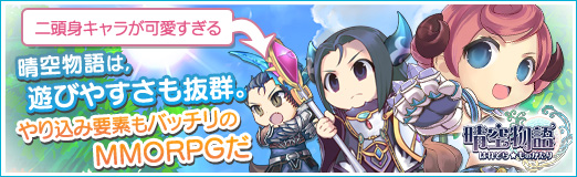 画像ギャラリー No.042のサムネイル画像 / 【PR】二頭身キャラが可愛すぎる「晴空物語」は，遊びやすさも抜群。やり込み要素もバッチリのMMORPGだ