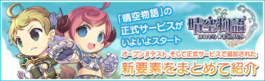 画像ギャラリー No.001のサムネイル画像 / 【PR】「晴空物語」の正式サービスがいよいよスタート。オープンβテスト，そして正式サービスで追加された新要素をまとめて紹介