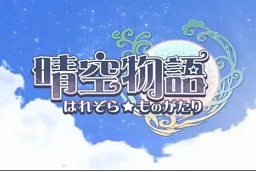 画像ギャラリー No.003のサムネイル画像 / 「晴空物語」正式サービス開始＆各種キャンペーン開催，池田 彩さんが歌うオープニングムービーも公開