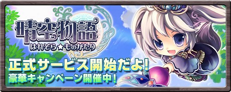 画像ギャラリー No.005のサムネイル画像 / 「晴空物語」正式サービス開始＆各種キャンペーン開催，池田 彩さんが歌うオープニングムービーも公開