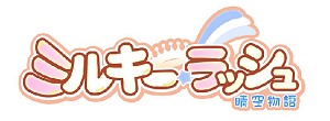 画像ギャラリー No.001のサムネイル画像 / 「晴空物語」が「ミルキー・ラッシュ」としてリニューアルスタート。その経緯と変更点を運営チームのキーパーソンに聞いた