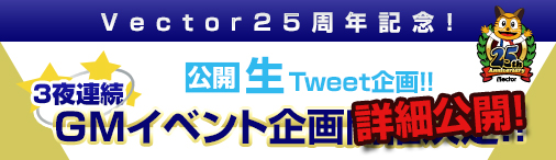 画像ギャラリー No.001のサムネイル画像 / ベクター，14日から3夜連続で実施するGMイベントの詳細を公開