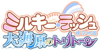 画像ギャラリー No.004のサムネイル画像 / 「ミルキー・ラッシュ」,期間限定で新しいスーパーカプセルが2種類登場
