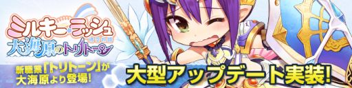 画像ギャラリー No.001のサムネイル画像 / 「ミルキー・ラッシュ」,新職業・トリトーンを実装。記念キャンペーンもスタート