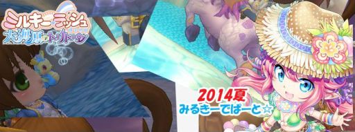 画像ギャラリー No.001のサムネイル画像 / 「ミルキー・ラッシュ」,「ミルキーデパート2014夏」で海らしいアバターを入手