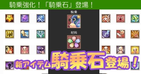 画像ギャラリー No.012のサムネイル画像 / 「ミルキー・ラッシュ」，騎乗に能力を付与できる新アイテム「騎乗石」が登場