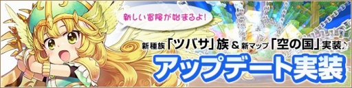 画像ギャラリー No.001のサムネイル画像 / 「ミルキー・ラッシュ」，大型アップデートを実施。新種族「ツバサ族」が登場