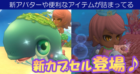 画像ギャラリー No.003のサムネイル画像 / 「ミルキー・ラッシュ」,海や森をイメージした装備が手に入るカプセル登場