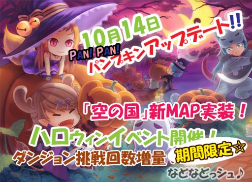 画像ギャラリー No.001のサムネイル画像 / 「ミルキー・ラッシュ」，アップデート「PAN！PAN！パンプキン♪」を本日実施