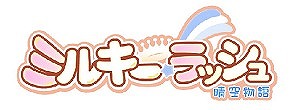 画像ギャラリー No.001のサムネイル画像 / 「ミルキー・ラッシュ」,年末年始は新ダンジョンを冒険。キャンペーンも楽しもう