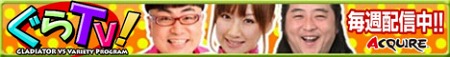 画像ギャラリー No.002のサムネイル画像 / 「GLADIATOR VS」本日正式オープンの公式サイトで，ゲームの魅力を伝える「ぐらTV！」の配信がスタート。TGSでのプレイアブル展示が決定