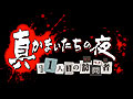 サウンドノベルの真打ち「かまいたちの夜」の完全新作「真かまいたちの夜 11人目の訪問者」がPS3＆PS Vitaで発売決定。プレイ人数は1〜100人!?