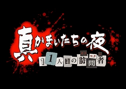 画像ギャラリー No.002のサムネイル画像 / サウンドノベルの真打ち「かまいたちの夜」の完全新作「真かまいたちの夜 11人目の訪問者」がPS3＆PS Vitaで発売決定。プレイ人数は1〜100人!?