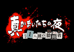 画像ギャラリー No.005のサムネイル画像 / ［TGS 2011］PS Vita版「真かまいたちの夜」プレイレポート。ボイスや推理システムの実装により雰囲気をガラリと変えてきたシリーズ最新作