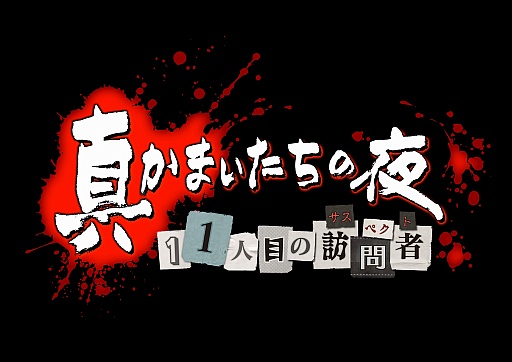 画像ギャラリー No.008のサムネイル画像 / 初代「かまいたちの夜」を彷彿させる世界観に,数々の新機軸が融合。「真かまいたちの夜 11人目の訪問者(サスペクト)」プレイレポート