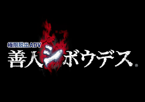 画像ギャラリー No.001のサムネイル画像 / PS Vita/3DS向けアドベンチャー「極限脱出ADV 善人シボウデス」がチュンソフトより発売決定