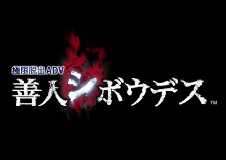 画像ギャラリー No.012のサムネイル画像 / 「極限脱出ADV 善人シボウデス」，体験版を12月17日に配信。ゲーム序盤の物語と脱出パートを体験しよう