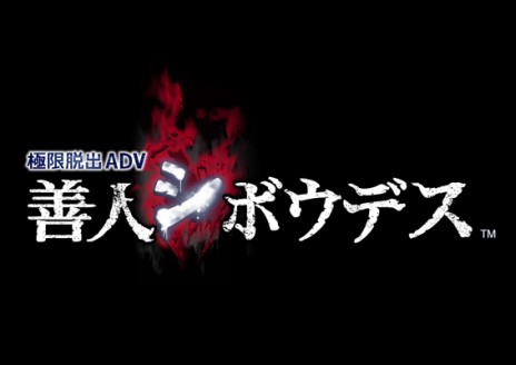 画像ギャラリー No.001のサムネイル画像 / 「極限脱出ADV 善人シボウデス」公式サイトにスペシャルコンテンツを追加。小悪魔キャラ「四葉」のサービスショットを見に行こう