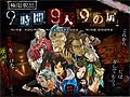 「極限脱出ADV 善人シボウデス」の発売を記念して，「極限脱出 9時間9人9の扉」がニコニコアプリでプレミアム会員向けに期間限定で無料公開