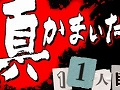 ［TGS 2011］PS3 / PS Vita「真かまいたちの夜 11人目の訪問者」が12月17日に発売決定，公式サイトがオープン