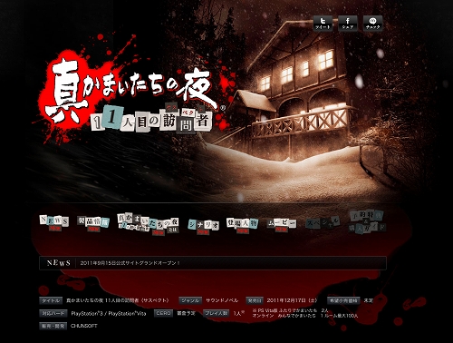 画像ギャラリー No.002のサムネイル画像 / ［TGS 2011］PS3 / PS Vita「真かまいたちの夜 11人目の訪問者」が12月17日に発売決定，公式サイトがオープン