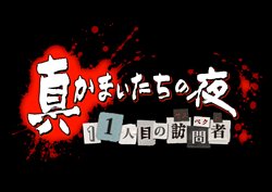 画像ギャラリー No.001のサムネイル画像 / 「真かまいたちの夜」の予約特典内容が明らかに＆公式サイトで毎週木曜日更新の限定動画「ちょっとおかしなかまいたちの夜」第1回公開