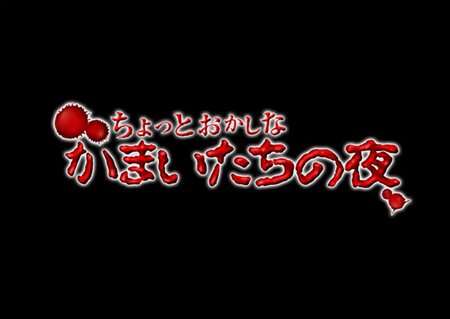 画像ギャラリー No.002のサムネイル画像 / 「真かまいたちの夜」の予約特典内容が明らかに＆公式サイトで毎週木曜日更新の限定動画「ちょっとおかしなかまいたちの夜」第1回公開