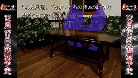 画像ギャラリー No.003のサムネイル画像 / 「真かまいたちの夜」の予約特典内容が明らかに＆公式サイトで毎週木曜日更新の限定動画「ちょっとおかしなかまいたちの夜」第1回公開