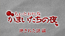 画像ギャラリー No.002のサムネイル画像 / 「真かまいたちの夜」，公式サイトのムービーシリーズに「隠された謎編」を追加。透と真里が最新作の犯人を推理するが……