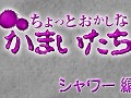 「真かまいたちの夜」紹介ムービー「ちょっとおかしな かまいたちの夜」のシャワー編公開。シャワーを浴びた真理を，透が攻める……？