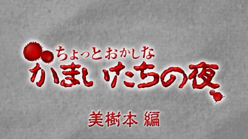画像ギャラリー No.001のサムネイル画像 / 「真かまいたちの夜」，「ちょっとおかしなかまいたちの夜」第6回が配信開始