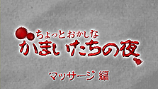 画像ギャラリー No.003のサムネイル画像 / 「真かまいたちの夜」公式サイトで「かまいたち検定」が公開に。あなたの“「かまいたちの夜」への愛”が試される