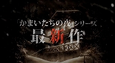 画像ギャラリー No.001のサムネイル画像 / 「真かまいたちの夜 11人目の訪問者」店頭PVや中級検定などを公開