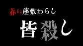 画像ギャラリー No.004のサムネイル画像 / 「真かまいたちの夜 11人目の訪問者」店頭PVや中級検定などを公開