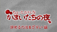 画像ギャラリー No.006のサムネイル画像 / 「真かまいたちの夜 11人目の訪問者」，公式サイトにてTVCM映像を先行公開