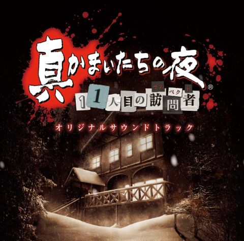 画像ギャラリー No.001のサムネイル画像 / 「真かまいたちの夜 11人目の訪問者」,サントラの収録曲とジャケットを公開