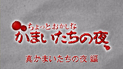 画像ギャラリー No.002のサムネイル画像 / 「真かまいたちの夜」，最終話「真かまいたちの夜編」を配信開始