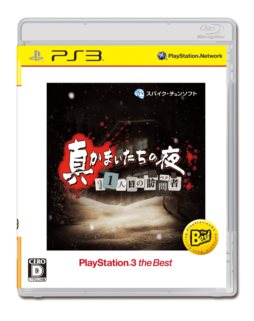 画像ギャラリー No.001のサムネイル画像 / PS3 the Bestとして「真かまいたちの夜 11人目の訪問者」が4月25日に，「BLAZBLUE CONTINUUM SHIFT EXTEND」が5月23日に発売決定