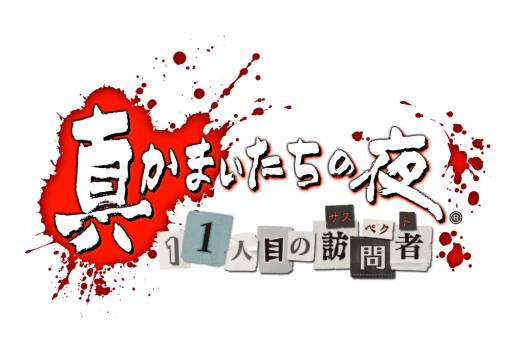 画像ギャラリー No.001のサムネイル画像 / 「真かまいたちの夜 11人目の訪問者」のDLCシナリオが4月25日から値下げ