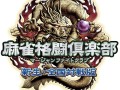 「麻雀格闘倶楽部　新生・全国対戦版」の公式サイトがリニューアル。“倒してロン”機能やアーケード版との連動機能などが公開