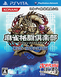 画像ギャラリー No.002のサムネイル画像 / KONAMIのPS Vita向けローンチタイトル,「麻雀格闘倶楽部」「ASPHALT: INJECTION」「AR COMBAT DigiQ」の価格や製品構成をおさらい