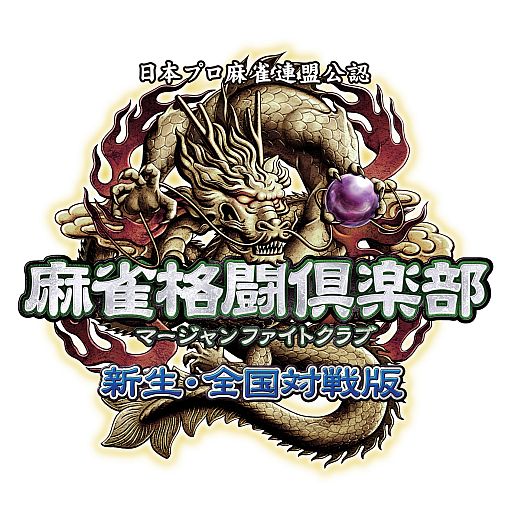 画像ギャラリー No.001のサムネイル画像 / 「麻雀格闘倶楽部 新生・全国対戦版」1月21日に第1回全国大会がスタート