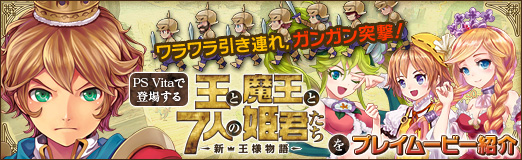 画像ギャラリー No.023のサムネイル画像 / 【PR】ワラワラ引き連れ，ガンガン突撃！　PS Vitaで登場する「王と魔王と7人の姫君たち 〜新・王様物語〜」をプレイムービーで紹介 