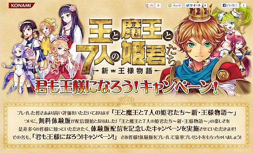 画像ギャラリー No.003のサムネイル画像 / 「王と魔王と7人の姫君たち 〜新・王様物語〜」Twitterキャンペーンを開始