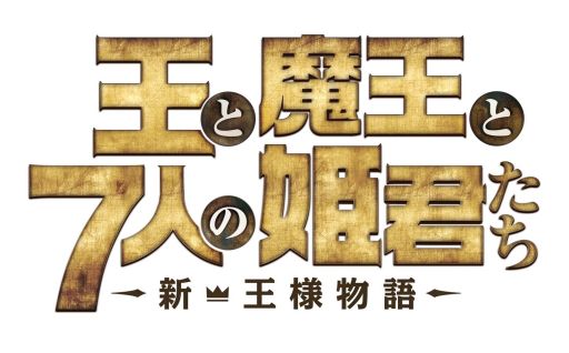 画像ギャラリー No.005のサムネイル画像 / 「王と魔王と7人の姫君たち 〜新・王様物語〜」Twitterキャンペーンを開始