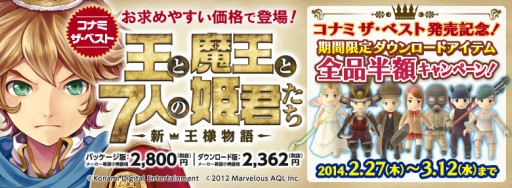 画像ギャラリー No.001のサムネイル画像 / 「王と魔王と7人の姫君たち」の廉価版が本日発売。DLCの半額セールも